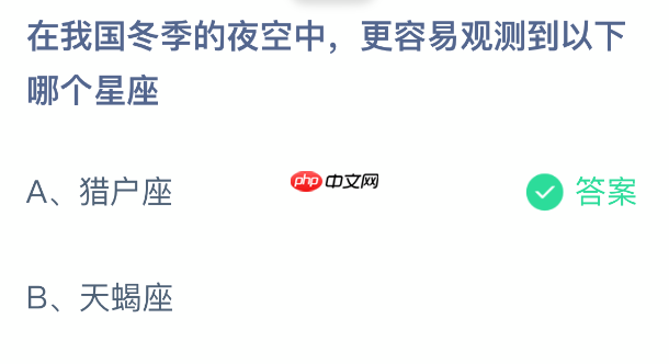 蚂蚁庄园今日答案1.15 在我国冬季的夜空中，更容易观测到以下哪个星座  第2张