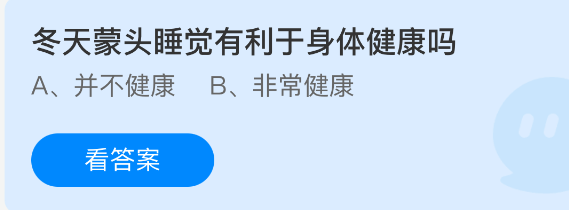 蚂蚁庄园今日答案1.15 冬天蒙头睡觉有利于身体健康吗  第1张