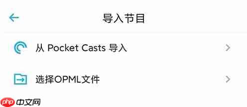 小宇宙app怎么导入节目-节目导入方式  第2张