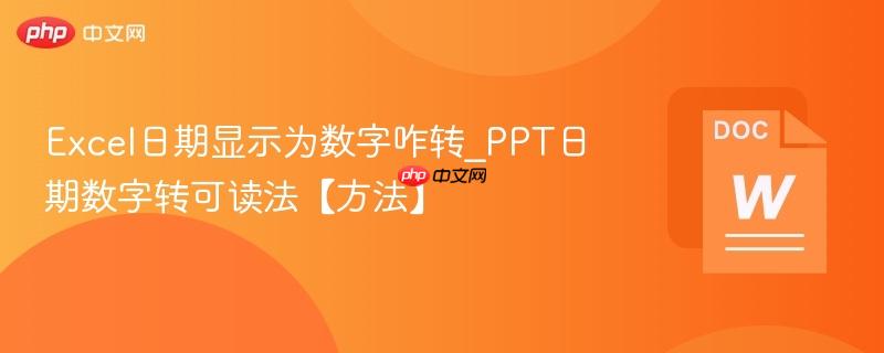 Excel日期显示为数字咋转_PPT日期数字转可读法【方法】  第1张