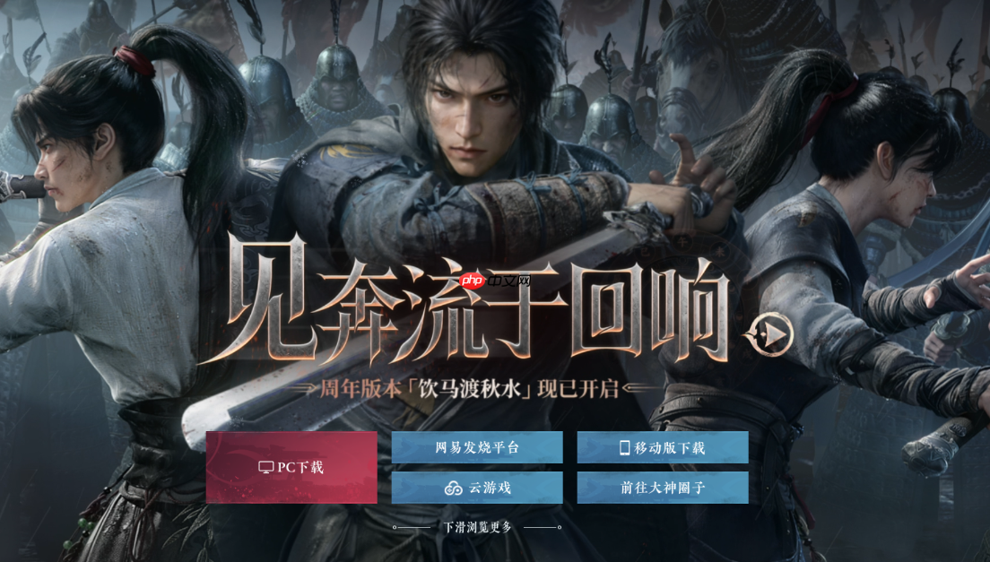 燕云网易官网入口首页-网易官网燕云十六声官网  第1张