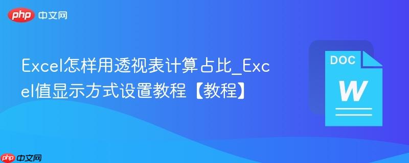 Excel怎样用透视表计算占比_Excel值显示方式设置教程【教程】  第1张