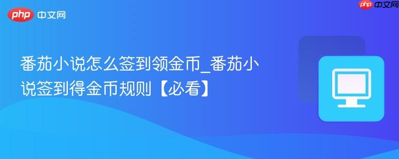 番茄小说怎么签到领金币_番茄小说签到得金币规则【必看】  第1张