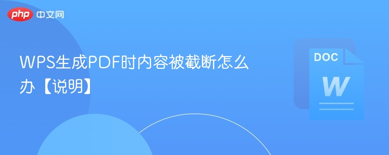 WPS生成PDF时内容被截断怎么办【说明】  第1张