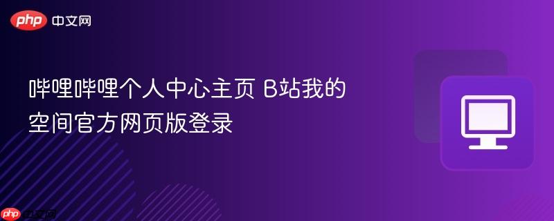 哔哩哔哩个人中心主页 B站我的空间官方网页版登录  第1张