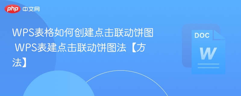WPS表格如何创建点击联动饼图 WPS表建点击联动饼图法【方法】  第1张