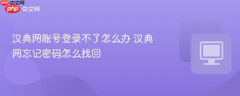 汉典网账号登录不了怎么办 汉典网忘记密码怎么找回  第1张