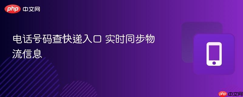 电话号码查快递入口 实时同步物流信息  第1张
