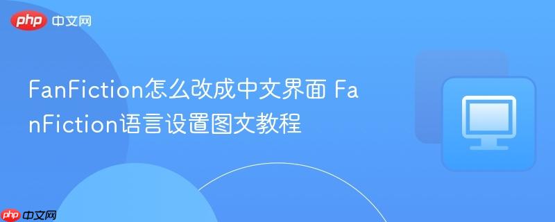 FanFiction怎么改成中文界面 FanFiction语言设置图文教程  第1张