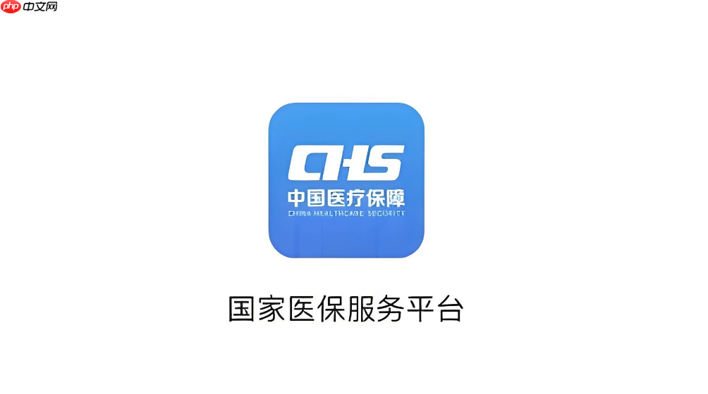 国家医保服务平台APP下载入口 全国医保异地就医结算查询  第1张