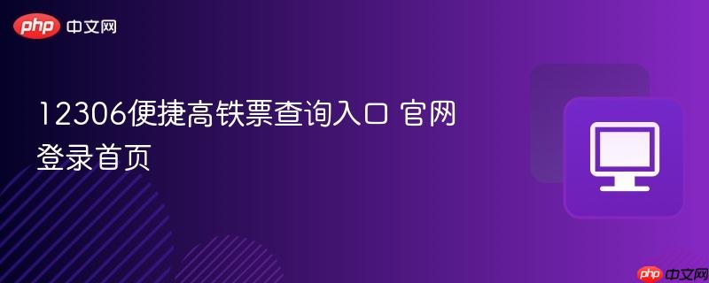 12306便捷高铁票查询入口 官网登录首页  第1张