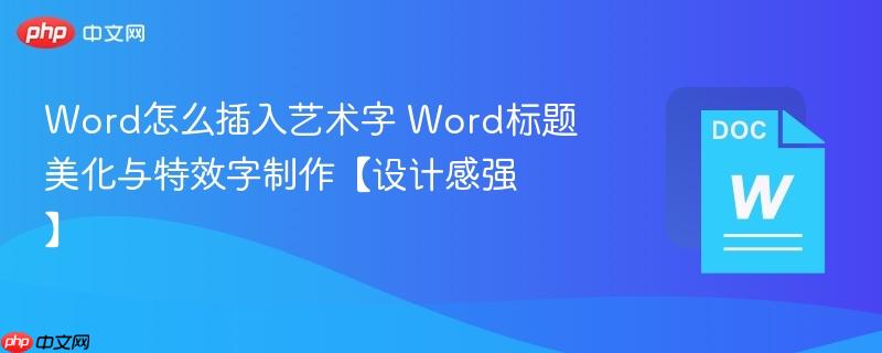 Word怎么插入艺术字 Word标题美化与特效字制作【设计感强】  第1张