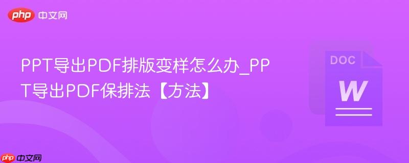 PPT导出PDF排版变样怎么办_PPT导出PDF保排法【方法】  第1张