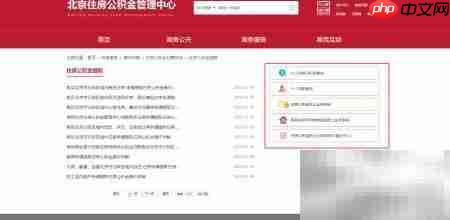 北京公积金自助提取指南  第7张