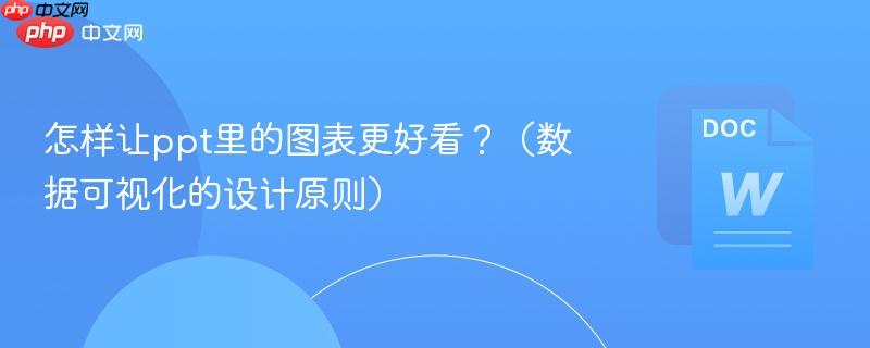 怎样让ppt里的图表更好看？（数据可视化的设计原则）  第1张