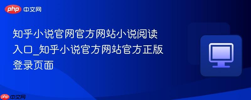 知乎小说官网官方网站小说阅读入口_知乎小说官方网站官方正版登录页面  第1张
