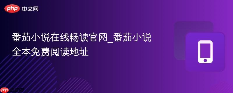 番茄小说在线畅读官网_番茄小说全本免费阅读地址  第1张