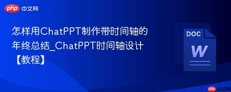 怎样用ChatPPT制作带时间轴的年终总结_ChatPPT时间轴设计【教程】  第1张