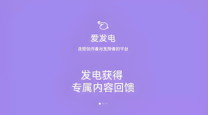 爱发电官方网站入口 点击直达创作者社区  第1张