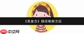 美食杰如何修改昵称  第2张