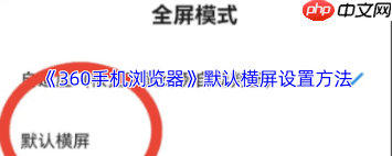 360手机浏览器如何设置横屏看  第1张