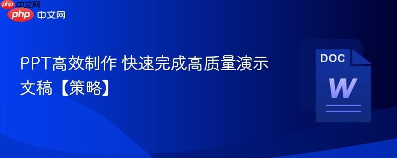 PPT高效制作 快速完成高质量演示文稿【策略】  第1张