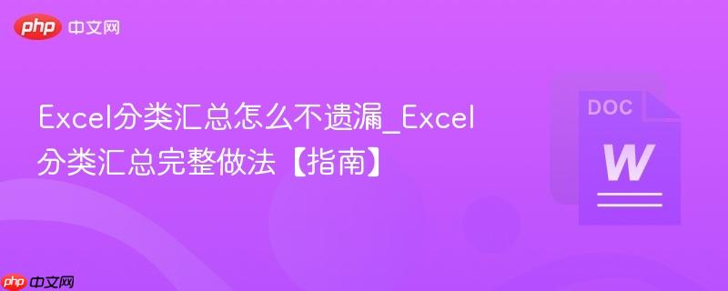 Excel分类汇总怎么不遗漏_Excel分类汇总完整做法【指南】  第1张
