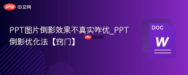 PPT图片倒影效果不真实咋优_PPT倒影优化法【窍门】  第1张