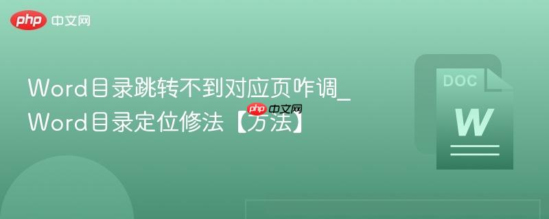 Word目录跳转不到对应页咋调_Word目录定位修法【方法】  第1张