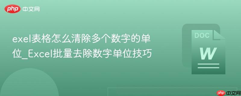 exel表格怎么清除多个数字的单位_Excel批量去除数字单位技巧  第1张