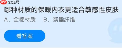 哪种材质的保暖内衣更适合敏感性皮肤？蚂蚁庄园课堂今天答案最新1月14日