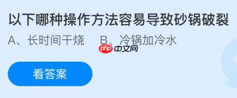 以下哪种操作方法容易导致砂锅破裂？没蚂蚁庄园今日答案最新1.14