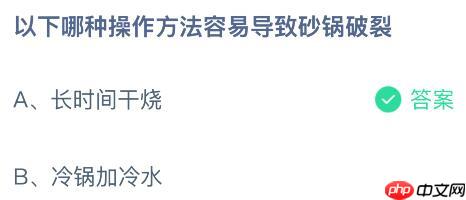 以下哪种操作方法容易导致砂锅破裂？没蚂蚁庄园今日答案最新1.14  第2张