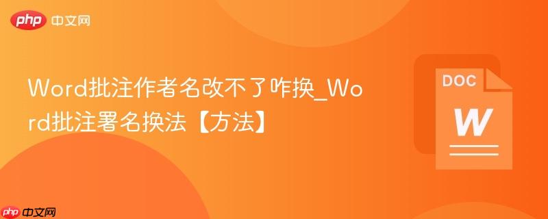 Word批注作者名改不了咋换_Word批注署名换法【方法】
