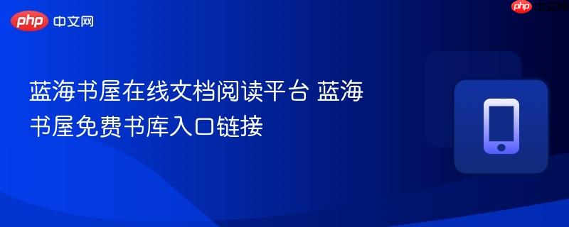 蓝海书屋在线文档阅读平台 蓝海书屋免费书库入口链接  第1张