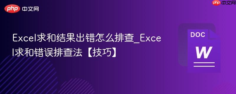 Excel求和结果出错怎么排查_Excel求和错误排查法【技巧】  第1张