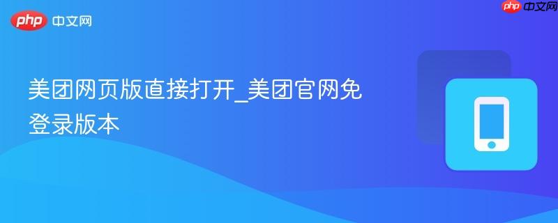 美团网页版直接打开_美团官网免登录版本  第1张