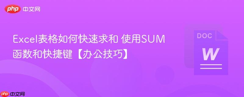 Excel表格如何快速求和 使用SUM函数和快捷键【办公技巧】  第1张