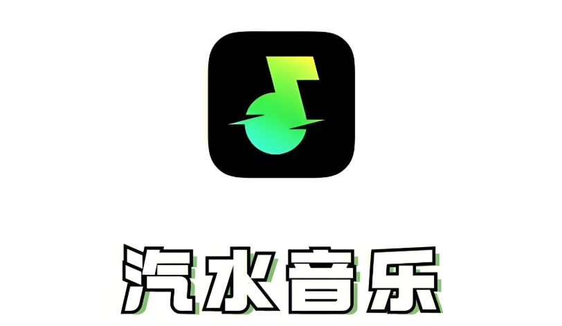 汽水音乐网页版登录入口官网_汽水音乐在线访问链接  第1张