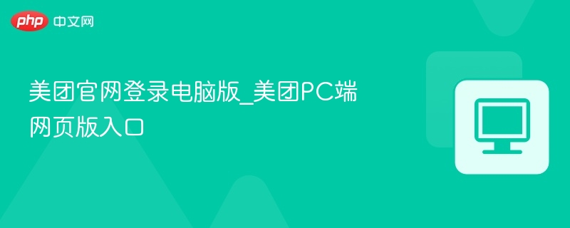 美团官网登录电脑版_美团PC端网页版入口  第1张