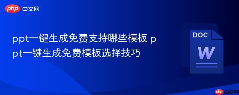 ppt一键生成免费支持哪些模板 ppt一键生成免费模板选择技巧  第1张