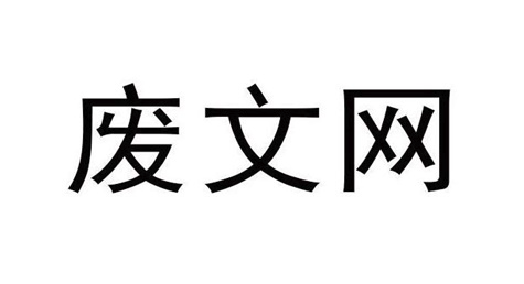 废文网官网首页直达通道 废文网免费小说阅读平台  第1张