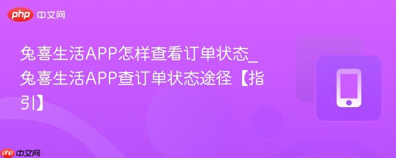 兔喜生活APP怎样查看订单状态_兔喜生活APP查订单状态途径【指引】  第1张