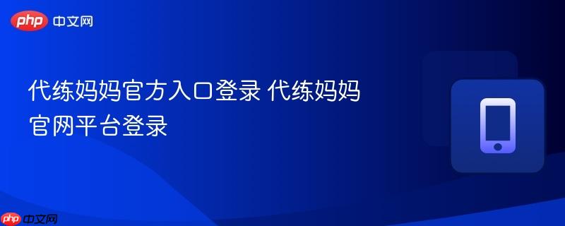 代练妈妈官方入口登录 代练妈妈官网平台登录  第1张