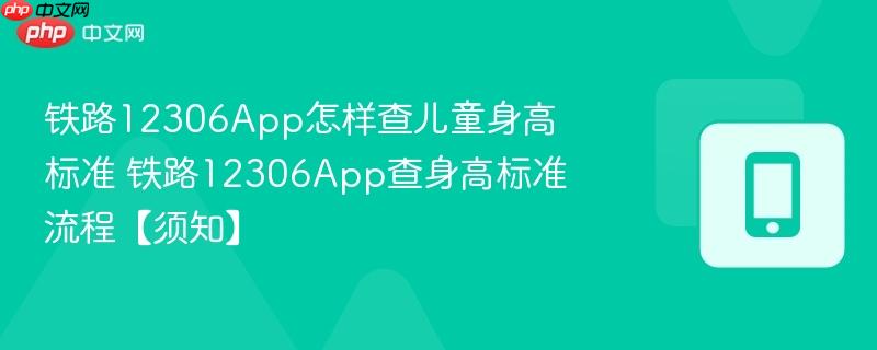 铁路12306App怎样查儿童身高标准 铁路12306App查身高标准流程【须知】 第1张 铁路12306App怎样查儿童身高标准 铁路12306App查身高标准流程【须知】 第1张