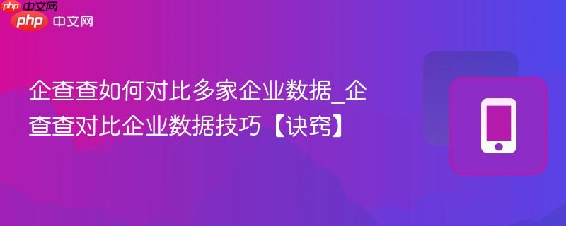 企查查如何对比多家企业数据_企查查对比企业数据技巧【诀窍】 第1张 企查查如何对比多家企业数据_企查查对比企业数据技巧【诀窍】 第1张