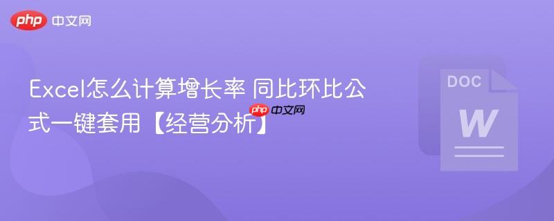 Excel怎么计算增长率 同比环比公式一键套用【经营分析】 第1张 Excel怎么计算增长率 同比环比公式一键套用【经营分析】 第1张