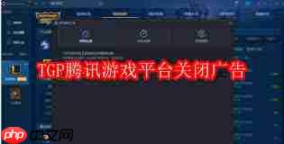 tgp腾讯游戏平台如何关闭广告  第2张