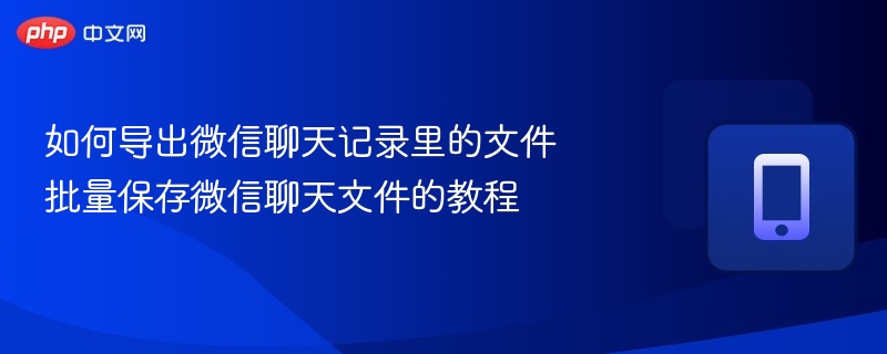 如何导出微信聊天记录里的文件 批量保存微信聊天文件的教程  第1张