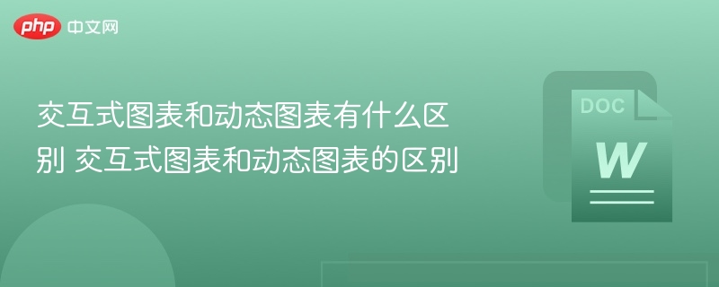 交互式图表和动态图表有什么区别 交互式图表和动态图表的区别  第1张